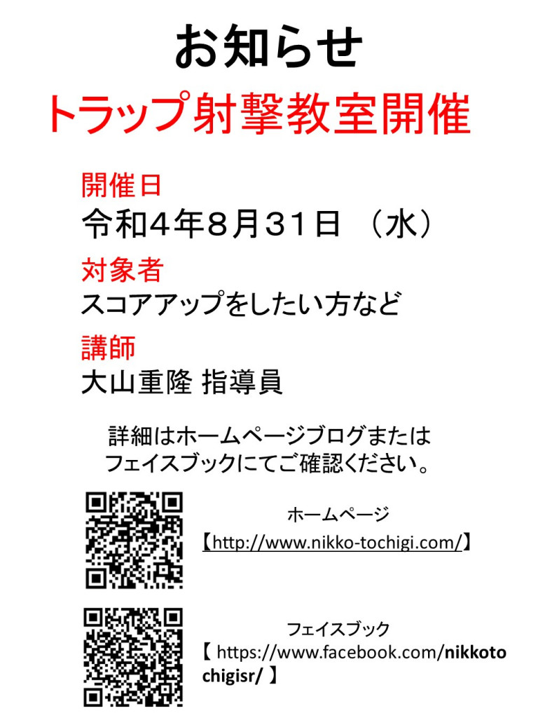 8月射撃教室チラシ