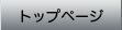 トップページ