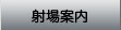 射場案内