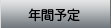 年間予定