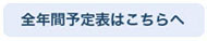 全年間予定表
