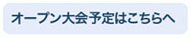 オープン大会予定