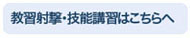 教習射撃・技能講習