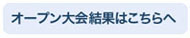 オープン大会結果